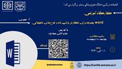 برگزاری کارگاه Word پیشرفته
